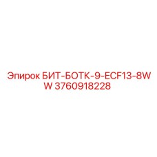 3760918228 БИТ-БОТК-9-ECF13-8WW Epiroc