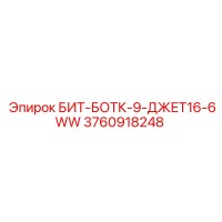 3760918248 БИТ-БОТК-9-ДЖЕТ16-6WW Epiroc