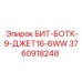 3760918248 БИТ-БОТК-9-ДЖЕТ16-6WW Epiroc