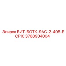 3760904004 БИТ-БОТК-9АС-2-405-ECF10 Epiroc
