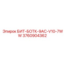3760904362 БИТ-БОТК-9AC-V10-7WW Epiroc