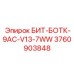 Фото морозостойкого бита Epiroc БИТ-БОТК-9AC-V13-7WW