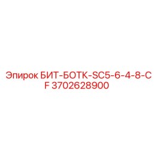 3702628900 БИТ-БОТК-SC5-6-4-8-CF Epiroc