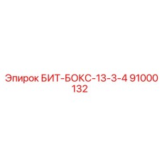 91000132 БИТ-БОКС-13-3-4 Epiroc