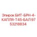 9753218834 БИТ-БРН-4-КАПЛЯ-T45-БАЛ Epiroc