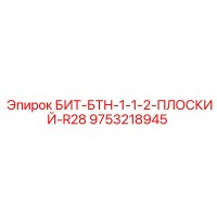 9753218945 БИТ-БТН-1-1-2-ПЛОСКИЙ-R28 Epiroc