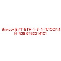 9753214101 БИТ-БТН-1-3-4-ПЛОСКИЙ-R28 Epiroc