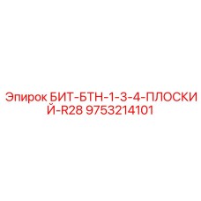 9753214101 БИТ-БТН-1-3-4-ПЛОСКИЙ-R28 Epiroc