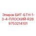9753214101 БИТ-БТН-1-3-4-ПЛОСКИЙ-R28 Epiroc