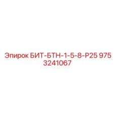 9753241067 БИТ-БТН-1-5-8-Р25 Epiroc