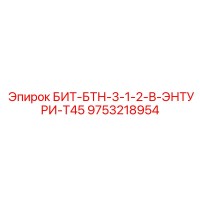 9753218954 БИТ-БТН-3-1-2-В-ЭНТУРИ-Т45 Epiroc