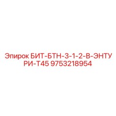 9753218954 БИТ-БТН-3-1-2-В-ЭНТУРИ-Т45 Epiroc