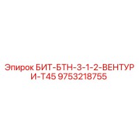 9753218755 БИТ-БТН-3-1-2-ВЕНТУРИ-T45 Epiroc