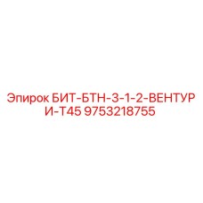 9753218755 БИТ-БТН-3-1-2-ВЕНТУРИ-T45 Epiroc