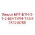 9753218755 БИТ-БТН-3-1-2-ВЕНТУРИ-T45 Epiroc