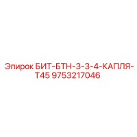 9753217046 БИТ-БТН-3-3-4-КАПЛЯ-T45 Epiroc