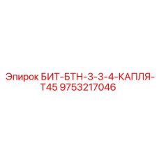 9753217046 БИТ-БТН-3-3-4-КАПЛЯ-T45 Epiroc