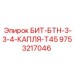 9753217046 БИТ-БТН-3-3-4-КАПЛЯ-T45 Epiroc