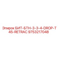 9753217048 БИТ-БТН-3-3-4-DROP-T45-RETRAC Epiroc