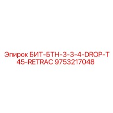 9753217048 БИТ-БТН-3-3-4-DROP-T45-RETRAC Epiroc
