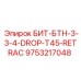 9753217048 БИТ-БТН-3-3-4-DROP-T45-RETRAC Epiroc