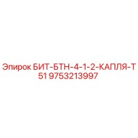 9753213997 БИТ-БТН-4-1-2-КАПЛЯ-T51 Epiroc