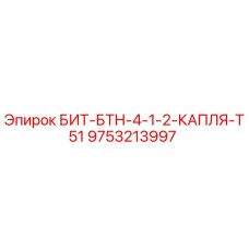9753213997 БИТ-БТН-4-1-2-КАПЛЯ-T51 Epiroc