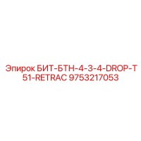9753217053 БИТ-БТН-4-3-4-DROP-T51-RETRAC Epiroc