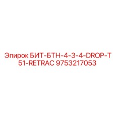 9753217053 БИТ-БТН-4-3-4-DROP-T51-RETRAC Epiroc