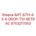 9753217053 БИТ-БТН-4-3-4-DROP-T51-RETRAC Epiroc