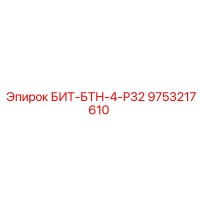 9753217610 БИТ-БТН-4-Р32 Epiroc