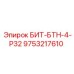 9753217610 БИТ-БТН-4-Р32 Epiroc