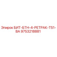 9753218881 БИТ-БТН-4-РЕТРАК-T51-BA Epiroc