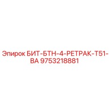 9753218881 БИТ-БТН-4-РЕТРАК-T51-BA Epiroc