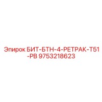 9753218623 БИТ-БТН-4-РЕТРАК-T51-PB Epiroc