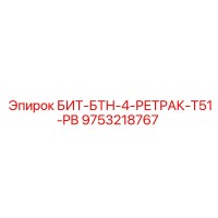 9753218767 БИТ-БТН-4-РЕТРАК-T51-PB Epiroc