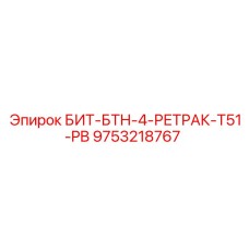 9753218767 БИТ-БТН-4-РЕТРАК-T51-PB Epiroc
