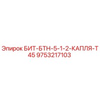 9753217103 БИТ-БТН-5-1-2-КАПЛЯ-T45 Epiroc