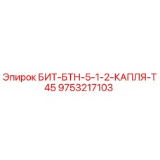 9753217103 БИТ-БТН-5-1-2-КАПЛЯ-T45 Epiroc