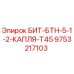Фото детали БИТ-БТН-5-1-2-КАПЛЯ-T45 артикул 9753217103 Epiroc