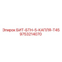 9753214070 БИТ-БТН-5-КАПЛЯ-T45 Epiroc