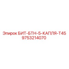 9753214070 БИТ-БТН-5-КАПЛЯ-T45 Epiroc