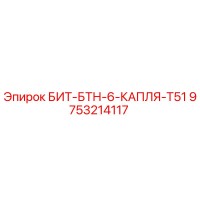9753214117 БИТ-БТН-6-КАПЛЯ-T51 Epiroc