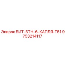 9753214117 БИТ-БТН-6-КАПЛЯ-T51 Epiroc