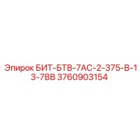 3760903154 БИТ-БТВ-7АС-2-375-В-13-7ВВ Epiroc