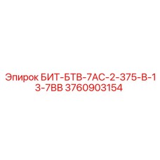 3760903154 БИТ-БТВ-7АС-2-375-В-13-7ВВ Epiroc