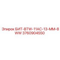 3760904550 БИТ-BTW-11AC-13-MM-8WW Epiroc