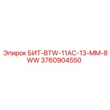 3760904550 БИТ-BTW-11AC-13-MM-8WW Epiroc