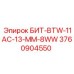 3760904550 БИТ-BTW-11AC-13-MM-8WW Epiroc