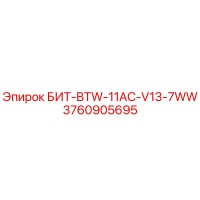 3760905695 БИТ-BTW-11AC-V13-7WW (Epiroc)